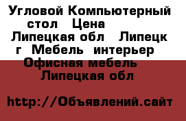 Угловой Компьютерный стол › Цена ­ 3 000 - Липецкая обл., Липецк г. Мебель, интерьер » Офисная мебель   . Липецкая обл.